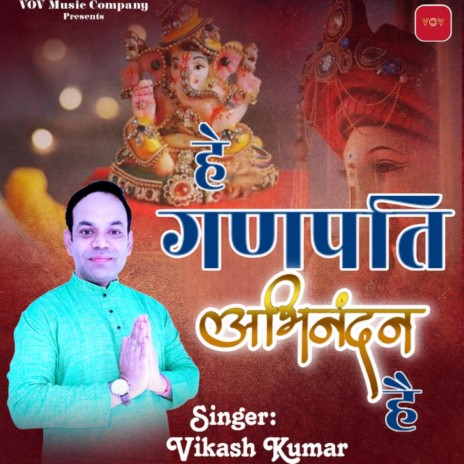 Hey Ganpati Abhinandan Hai | Boomplay Music