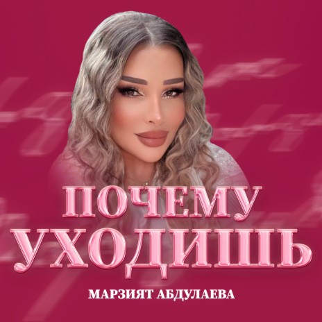 Почему уходишь | Boomplay Music