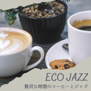 贅沢な時間のコーヒーとジャズ