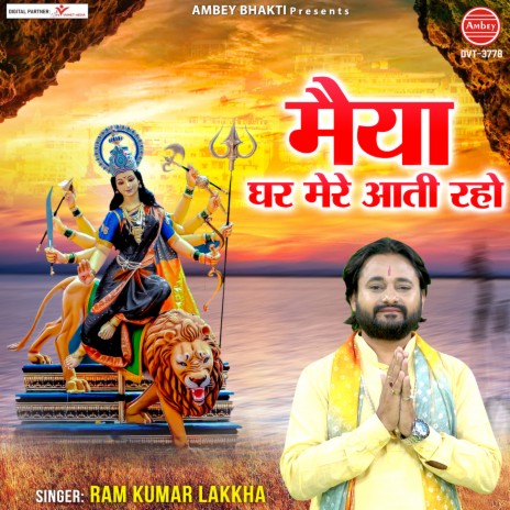 Maiya Ghar Mere Aati Raho | Boomplay Music