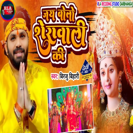 Jay Bolo Sherawali Ki (Bhojpuri) | Boomplay Music