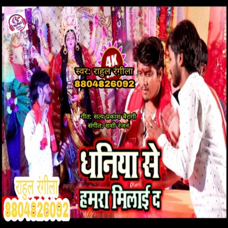 Dhaniya Se Hamra Mila D (Bhojpuri)