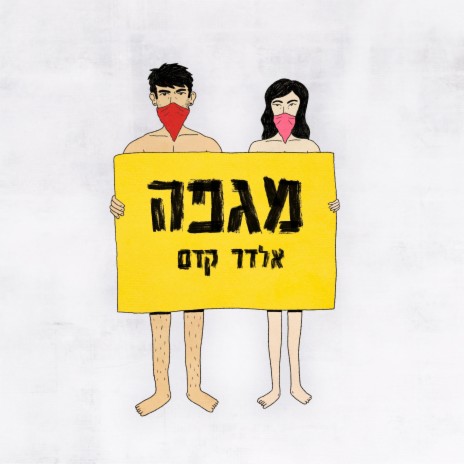 מגפה | Boomplay Music