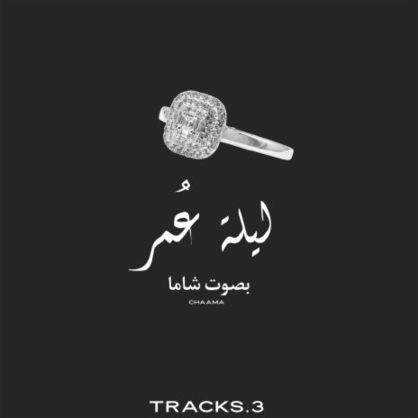 ليلة عمر- شاما ft. Tracks.3 | Boomplay Music
