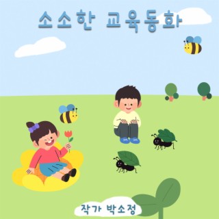 소소한 교육동화 5 - 곤충 이야기