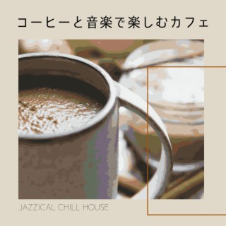 コーヒーと音楽で楽しむカフェ