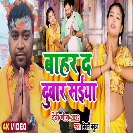 Bahar Da Duaar Saiya (Bhojpuri) | Boomplay Music