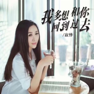 我多想和你回到过去 lyrics | Boomplay Music