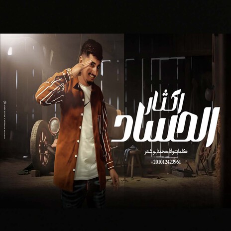 الحساد اكثار | Boomplay Music