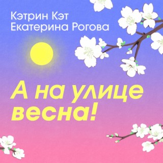 Download Кэтрин Кэт Album Songs: А На Улице Весна! | Boomplay Music