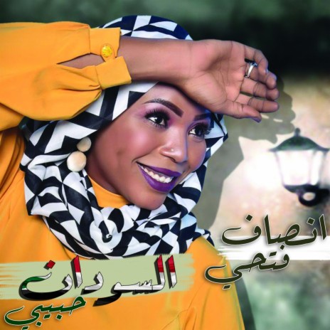 السودان حبيبي | Boomplay Music