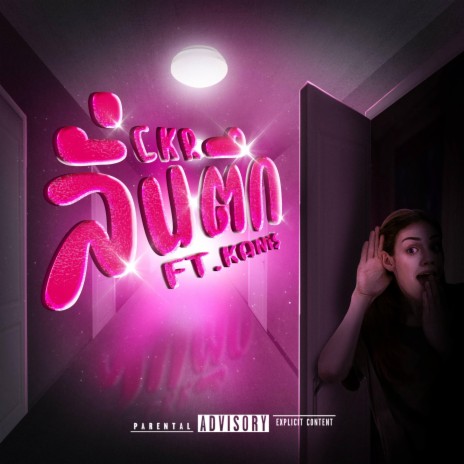 ลั่นตึก ft. KANI$ | Boomplay Music
