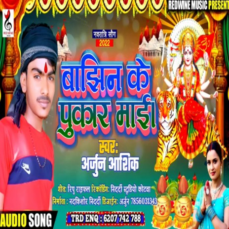 Bajhin Ke Pukar Mai (Bhojpuri) | Boomplay Music
