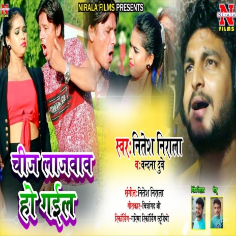 Chij Lajabab Ho Gail (Bhojpuri Song) ft. Vandana Dubey