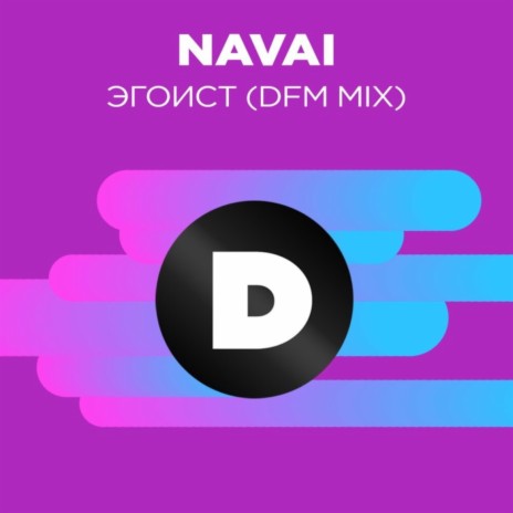 Эгоист (Radio DFM Mix) | Boomplay Music