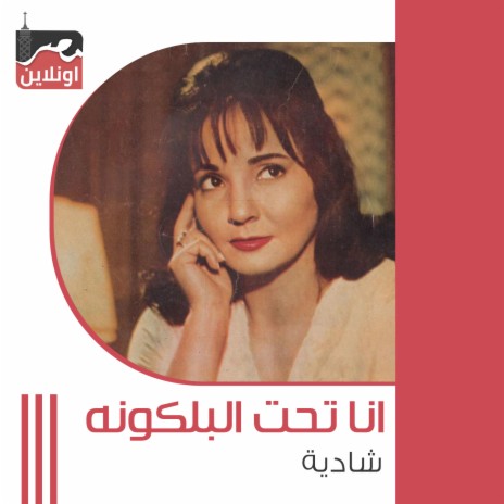 Ana Taht Elblkona | Boomplay Music