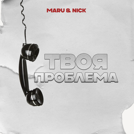 Твоя проблема ft. NICK | Boomplay Music