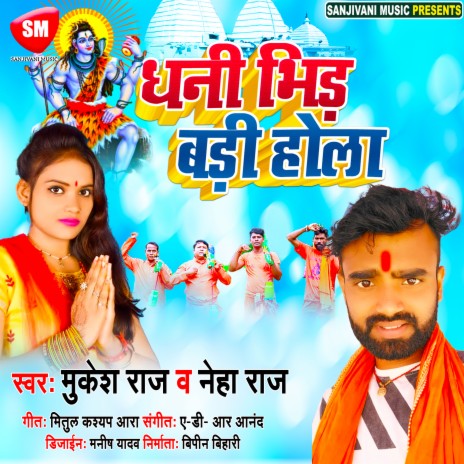 Dhani Bhid Badi Hola ho (Bhojpuri) ft. Neha raj | Boomplay Music