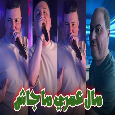 ماله عمري ما جاش | Boomplay Music