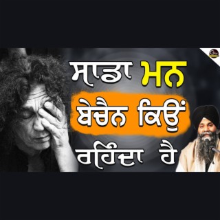 Sada Man Bechain Kiyo Hunda Ha| Bhai Sarbjit Singh Ludhiana Wale