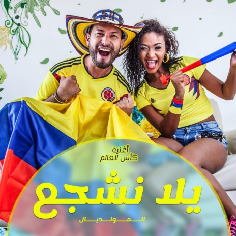 Yalla Neshaggaa | يلا نشجع | اغنية كاس العالم | Boomplay Music