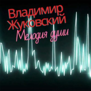 Мелодия души