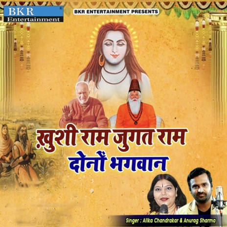 Khushi Ram Jugat Ram Dono Bhagwan | Boomplay Music