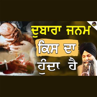 Dubara Janam Kis Da Hunda ha| Bhai Sarbjit Singh Ludhiana Wale