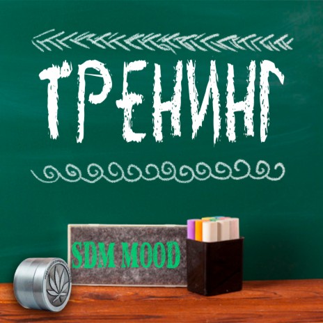 Тренинг | Boomplay Music