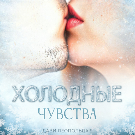 Холодные чувства | Boomplay Music