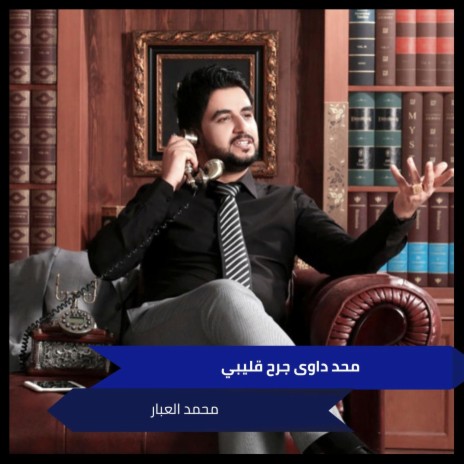 محد داوى جرح قليبي | Boomplay Music