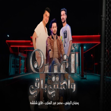 اغيب واسمى باقى ft. Mohamed Abdel Salam & Tareq Sha2lasha | Boomplay Music