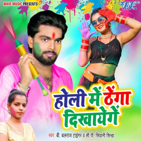 Holi Me Thenga Dikhayenge ft. Shivani Sinha | Boomplay Music