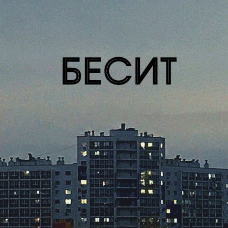 Бесит | Boomplay Music