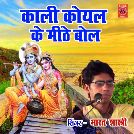 Kali Koyal Ke Mithe Bol | Boomplay Music