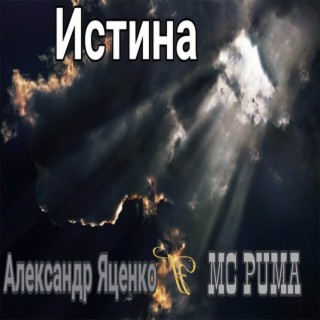 Истина