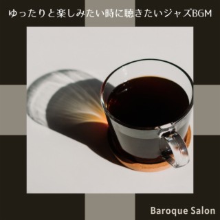 ゆったりと楽しみたい時に聴きたいジャズbgm