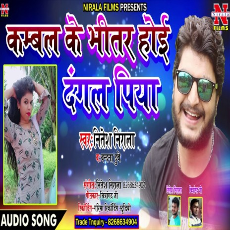 Kambal Ke Bheetar Hoi Dangal Piya (Bhojpuri Song) ft. Vandana Dubey