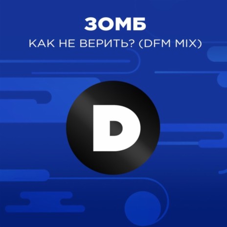 Как не верить? (Radio DFM Mix) | Boomplay Music