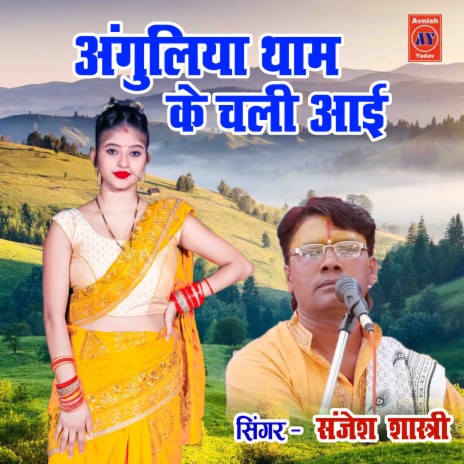 Anguliya Thaam Ke Chali Aayi | Boomplay Music