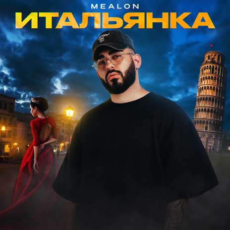 Итальянка | Boomplay Music