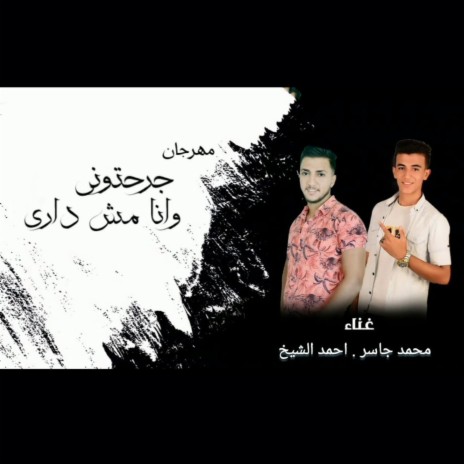 مهرجان جرحتوني وانا مش داري ft. Ahmed El Sheikh | Boomplay Music