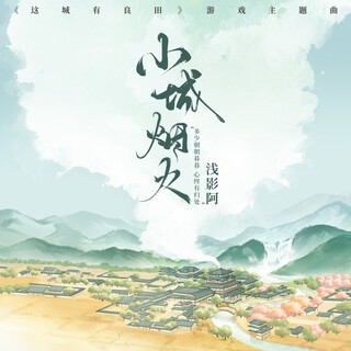 小城烟火（DJlucky小阳版） lyrics | Boomplay Music