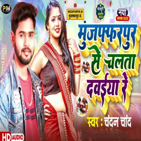 Muzaffarpur Se Chalta Dawaiya (Bhojpuri Song 2022)