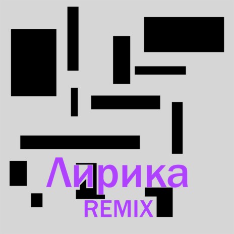 Лирика (Remix) (Remix) | Boomplay Music