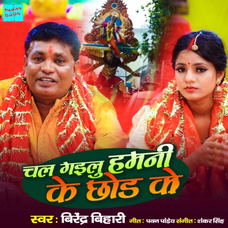 Chal Gailu Humni Ke Chhod Ke | Boomplay Music