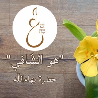 هو الشّافي lyrics | Boomplay Music