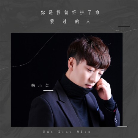 你是我曾经拼了命爱过的人 | Boomplay Music