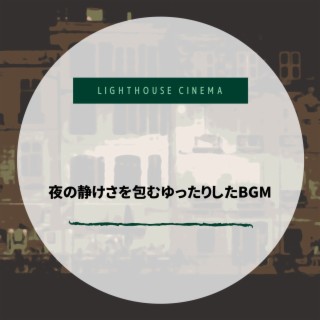 夜の静けさを包むゆったりしたbgm