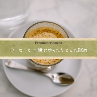 コーヒーと一緒にゆったりとしたbgm